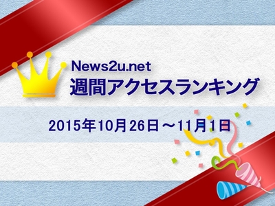 News2u.net週間アクセスランキング