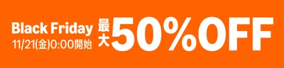プライベートブランド商品など対象商品が表示価格より最大50%OFFに！ さらにライフが厳選したお得な「お楽しみ袋」も販売！Amazon上のライフネットスーパーでブラックフライデー セール開催！