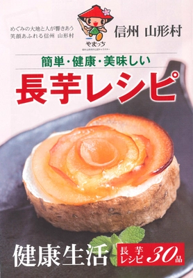 産地ならでは「長芋」を美味しく食べる オリジナルレシピ集を発行