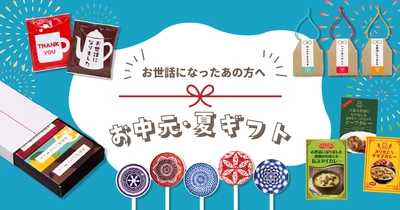 お世話になったあの方へ。おうさまのおやつ お中元・夏ギフト特集 2023年6月28日〜