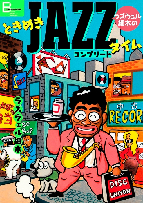 「ときめきJAZZタイム」表紙