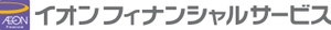 イオンフィナンシャルサービス株式会社 イオンスマートテクノロジー株式会社