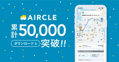 運転代行配車アプリ「AIRCLE（エアクル）」５万ダウンロード突破！