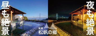 昼も夜も絶景！ 明石海峡大橋を望む露天風呂が大好評「美湯松帆の郷」 洋食新メニューも追加され、 春休みに向けてますますパワーアップ！！