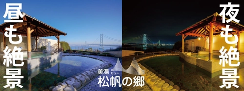 昼も夜も絶景！ 明石海峡大橋を望む露天風呂が大好評「美湯松帆の郷」 洋食新メニューも追加され、 春休みに向けてますますパワーアップ！！