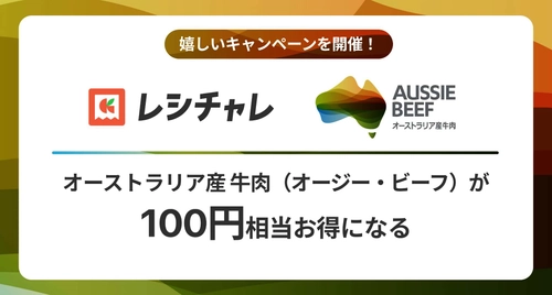 【100円相当を還元！】オージー・ビーフをお得に味わおう！ レシート買取りアプリ「レシチャレ」にてキャンペーンを実施
