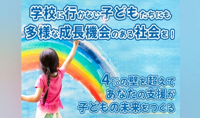 学校に行かない子どもたちにも多様な成長機会のある社会を！ ～不登校の子どもの未来とフリースクールをつなぐ支援～ 1月13日までクラウドファンディングを実施中