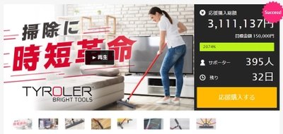 掃除に時短革命！？屋内外のあらゆるゴミを一網打尽するほうき Tyroler(ティロラー)がMakuakeにて目標額「2000％」 3,000,000円を調達！完売御礼につき追加販売が決定！