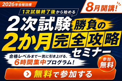 2次試験も一気に合格されたい方