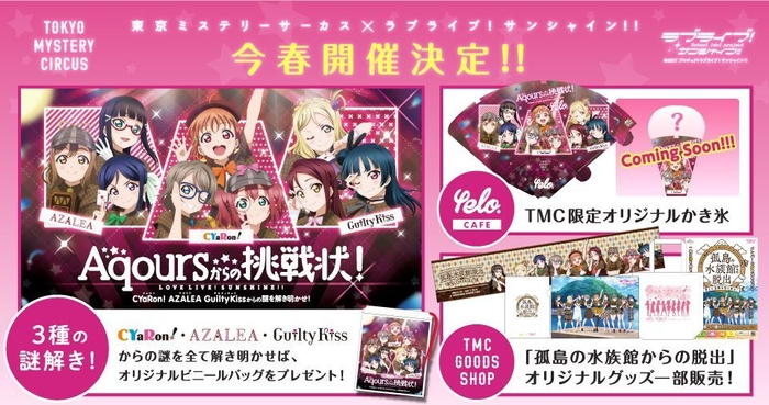 東京ミステリーサーカス×ラブライブ！サンシャイン!!