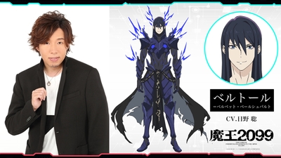 アニメ『魔王2099』ベルトール=ベルベット・ベールシュバルト(CV:日野聡)