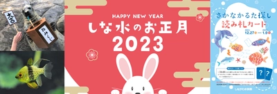 しながわ水族館にて12/27より「しな水のお正月2023」を開催！ ～今話題の“さかなかるた”×水族館 の初コラボイベント～