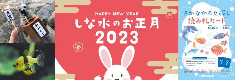 しながわ水族館にて12/27より「しな水のお正月2023」を開催！ ～今話題の“さかなかるた”×水族館 の初コラボイベント～