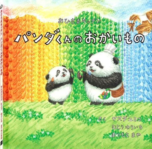 絵本 第3弾「パンダくんのおかいもの」