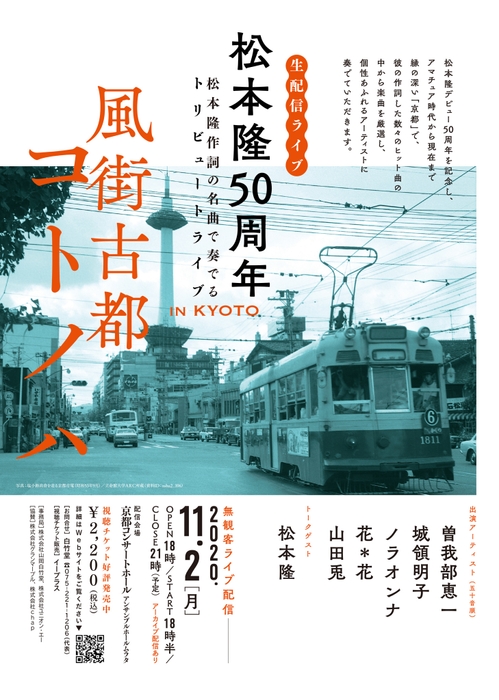 【松本隆 50周年 風街古都 コトノハ】