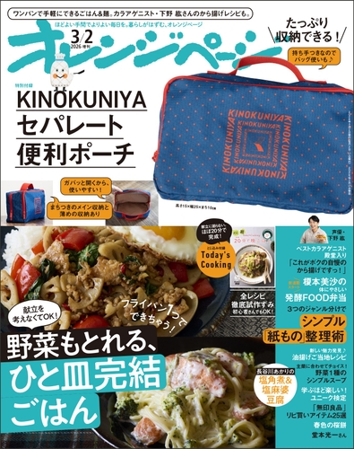 『オレンジページ』2026年3月2日号増刊