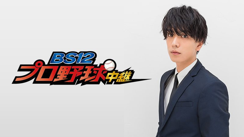 「自称 ❝俳優界No.1❞ 楽天ファンです!」 黒羽麻璃央『BS12プロ野球中継2020』副音声ゲスト出演決定! 8月12日(水)「埼玉西武vs東北楽天」戦