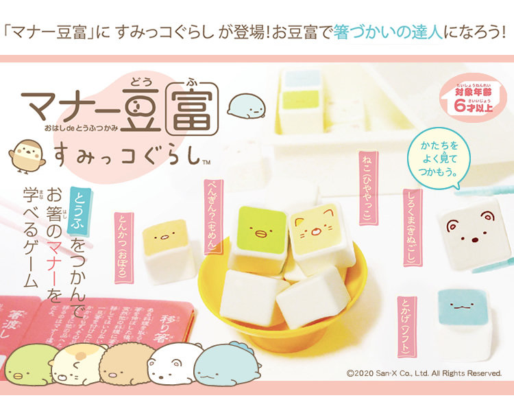 とうふ をつかんで、お箸のマナーを学べるゲーム エデュケーショントイ すみっコぐらし マナー豆富(どうふ)