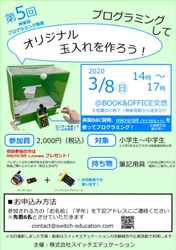 スイッチエデュケーションの『神楽坂プログラミング教室』第5回を2020年3月8日に実施