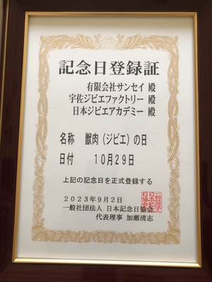獣肉(ジビエ)の日 記念日登録証