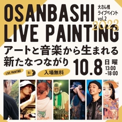 大さん橋ライブペイントVol.2を 横浜港大さん橋国際客船ターミナルにて 10月8日(日)13時より開催！