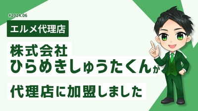 SNS運用支援を行うひらめきしゅうたくんがエルメ代理店に