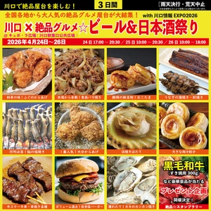 延べ70品目以上、1品600円程度から楽しめる“庶民派食フェス”　 第4回「川口×絶品グルメビール＆日本酒祭り2026」 2026年4月24日(金)～26日(日)、川口駅前キュポ・ラ広場で開催