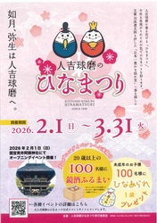 熊本県 人吉球磨地域の10市町村で 「人吉球磨のひなまつり」2月1日(日)から開催！ ＼国宝青井阿蘇神社にてオープニングイベント／
