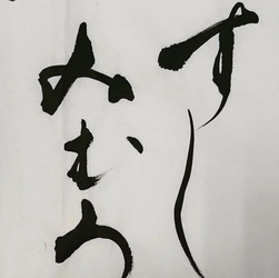 有限会社三駒すし