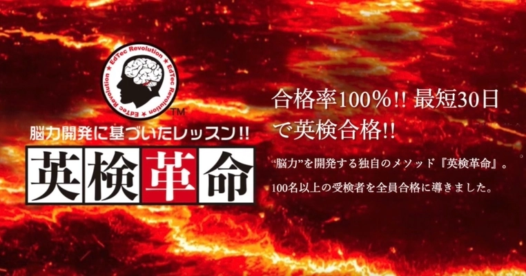 英検合格にコミットした新オンライン英検学習サービス 『英検革命』4月1日提供開始