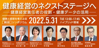 健康と経営を考える会が第8回シンポジウム 『健康経営のネクストステージへ』を5月31日に開催 　～健康経営責任者の役割・健康データの活用～