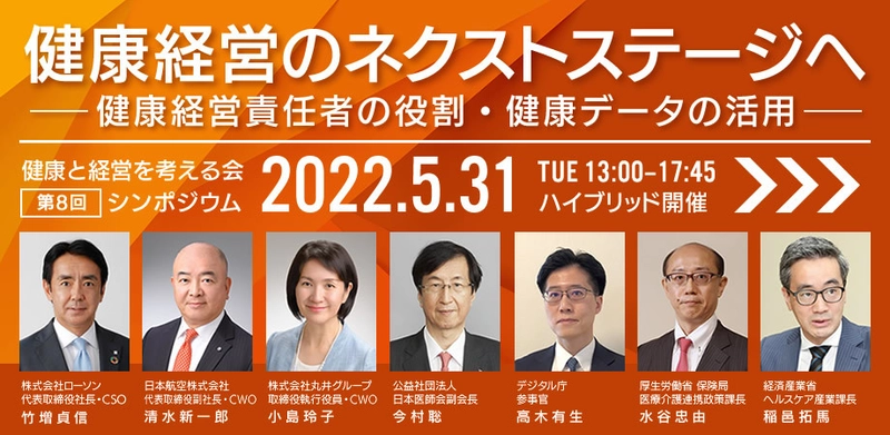健康と経営を考える会が第8回シンポジウム 『健康経営のネクストステージへ』を5月31日に開催 　～健康経営責任者の役割・健康データの活用～