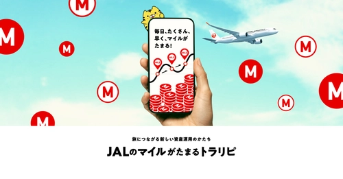 （共同リリース）「JALのマイルが毎日、たくさん、早く、たまるトラリピプログラム」開始