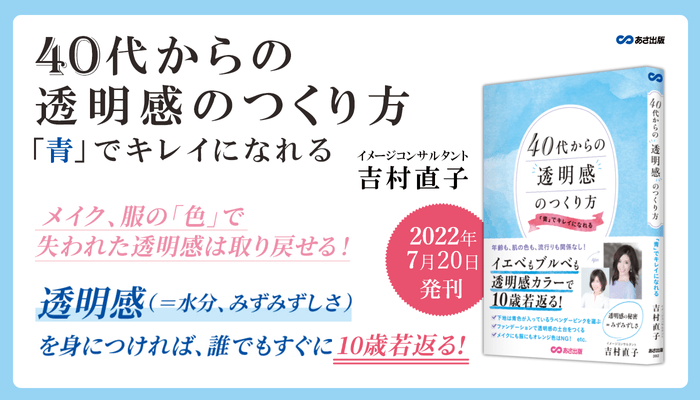 吉村直子 著『40代からの透明感のつくり方 「青」でキレイになれる』2022年7月20日刊行