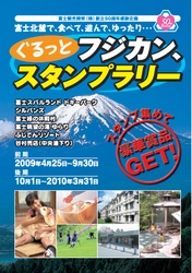 【おかげさまで50周年　富士観光開発株式会社】 会社創立50周年企画 『ぐるっとフジカン　スタンプラリー』開催！ 富士北麓で、食べて、遊んで、ゆったり・・。スタンプ集めて、豪華賞品GET！