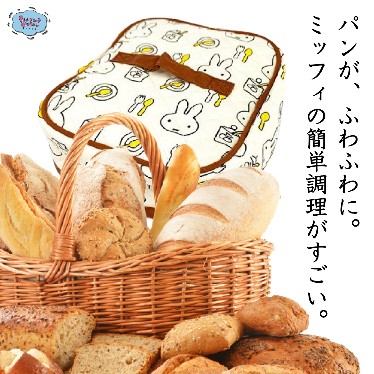 パン好きさん必見！ふっくらおいしい焼きたて感が味わえるミッフィーのパンウォーマー