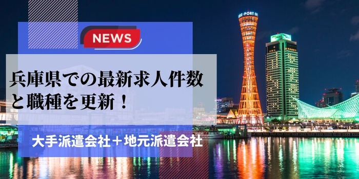 兵庫県での派遣会社の最新求人件数と職種を更新