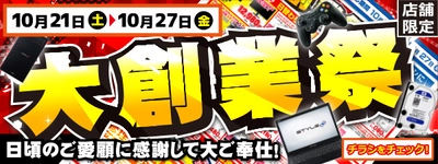【パソコン工房・グッドウィル】 全国各店舗にて「大創業祭」を開催中！