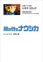 『風の谷のナウシカ』『天空の城ラピュタ』が LINEマンガで読める！ 「文春ジブリ文庫　シネマコミック」 LINEマンガでの連載が4月23日（火）スタート