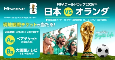 FIFAワールドカップ2026(TM)　 観戦チケット プレゼントキャンペーン ――日本VSオランダ戦チケット――