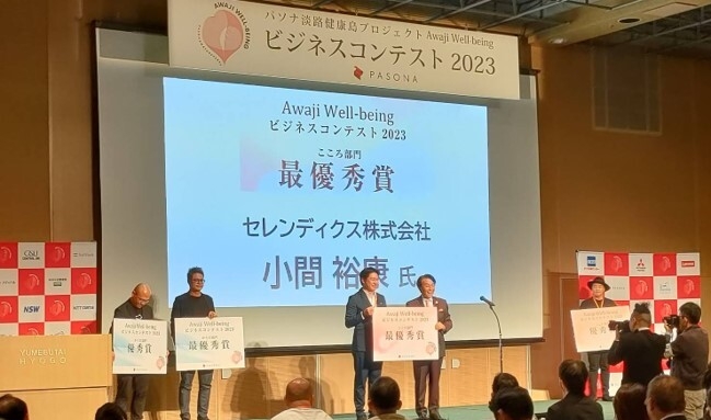 Awaji Well-beingビジネスコンテスト2023 最優秀賞受賞