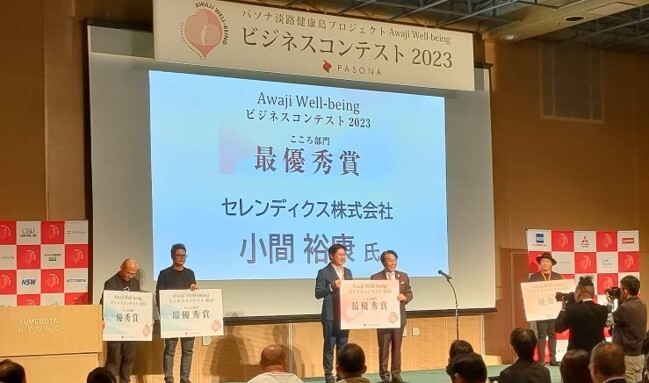 Awaji Well-beingビジネスコンテスト2023　最優秀賞受賞