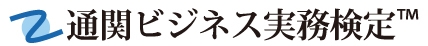 通関ビジネス実務検定(TM) が実施されます