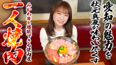 秋元真夏がＪＡあいち経済連直営の焼き肉店「若葉亭」を訪問 旨みたっぷりの「みかわ牛」の魅力をお届け！