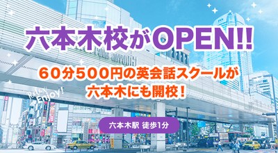 「ワンコイングリッシュ」六本木校オープン