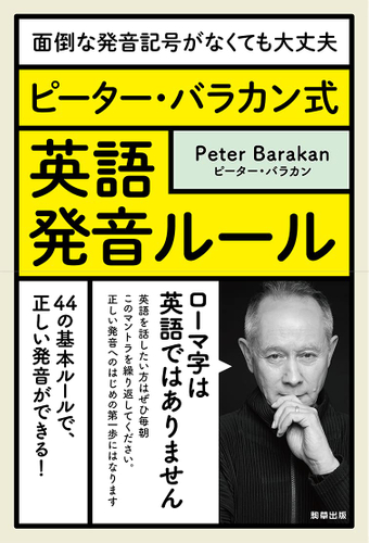 『面倒な発音記号がなくても大丈夫- ピーター・バラカン式 英語発音ルール』（著：ピーター・バラカン）駒草出版