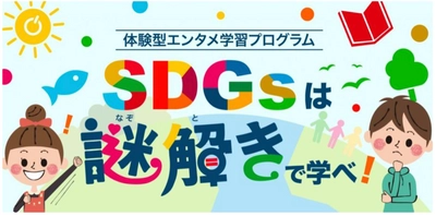 都内公立小学校や企業への導入が進むエンタメ学習プログラム