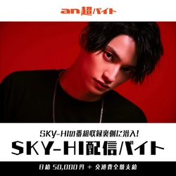SKY-HI(AAA)の番組収録現場に潜入して オフショット配信！？SKY-HI配信バイト大募集！
