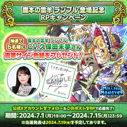 スマホRPG「ミリオンモンスター」で 声優「久保田未夢」さんの直筆サイン色紙が 当たるキャンペーンを7月1日(月)より開催！