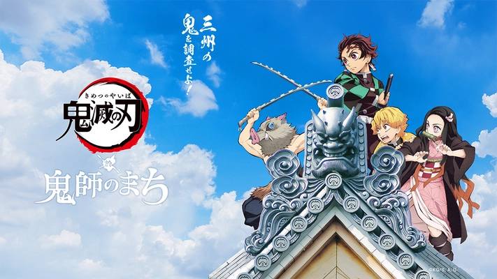 10月30日(金)より「鬼師」と「鬼滅の刃」の “鬼コラボ”がスタート！ 　鬼師の技術体験ができるイベントなどを愛知県高浜市で開催
